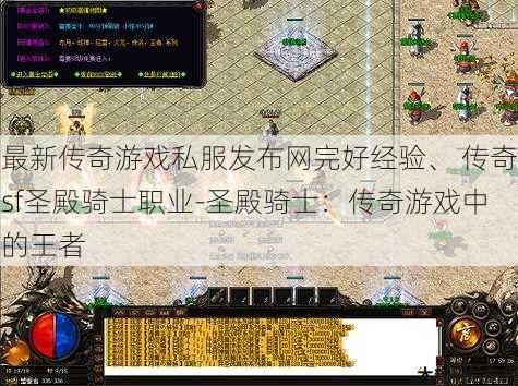 最新传奇游戏私服发布网完好经验、 传奇sf圣殿骑士职业-圣殿骑士：传奇游戏中的王者