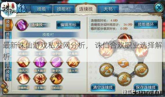 最新诛仙游戏私发网分析， 诛仙合欢职业选择解析 第1张