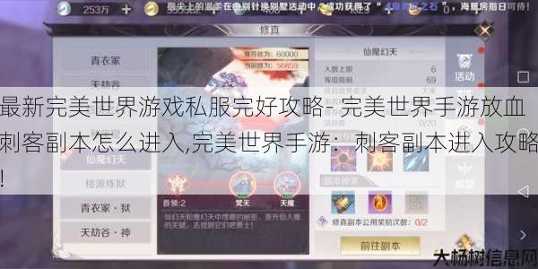 最新完美世界游戏私服完好攻略- 完美世界手游放血刺客副本怎么进入,完美世界手游：刺客副本进入攻略!