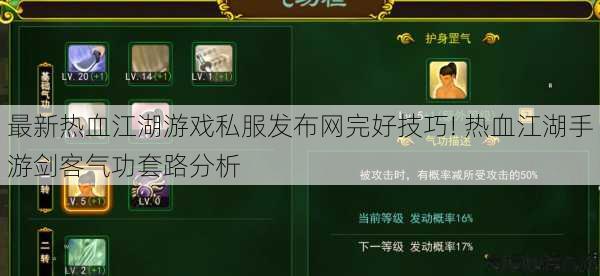 最新热血江湖游戏私服发布网完好技巧! 热血江湖手游剑客气功套路分析 第1张