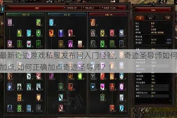 最新奇迹游戏私服发布网入门经验, 奇迹圣导师如何加点,如何正确加点奇迹圣导师?! 第1张 最新奇迹游戏私服发布网入门经验, 奇迹圣导师如何加点,如何正确加点奇迹圣导师?! 第1张