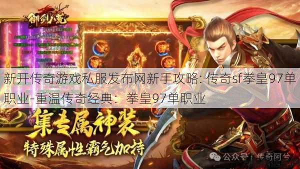 新开传奇游戏私服发布网新手攻略: 传奇sf拳皇97单职业-重温传奇经典：拳皇97单职业