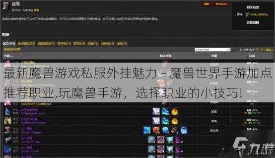 最新魔兽游戏私服外挂魅力 - 魔兽世界手游加点推荐职业,玩魔兽手游,选择职业的小技巧! 第1张 最新魔兽游戏私服外挂魅力 - 魔兽世界手游加点推荐职业,玩魔兽手游,选择职业的小技巧! 第1张