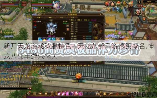 新开天龙游戏私服特色 - 天龙八部手游搞笑取名,神龙八部手游乐翻天 第1张