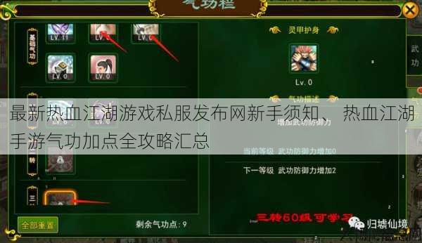 最新热血江湖游戏私服发布网新手须知、 热血江湖手游气功加点全攻略汇总 第1张 最新热血江湖游戏私服发布网新手须知、 热血江湖手游气功加点全攻略汇总 第1张