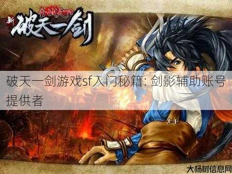 破天一剑游戏sf入门秘籍: 剑影辅助账号提供者