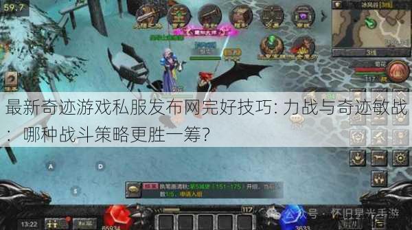 最新奇迹游戏私服发布网完好技巧: 力战与奇迹敏战：哪种战斗策略更胜一筹？ 第1张