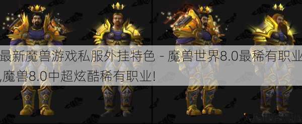 最新魔兽游戏私服外挂特色 - 魔兽世界8.0最稀有职业,魔兽8.0中超炫酷稀有职业! 第1张