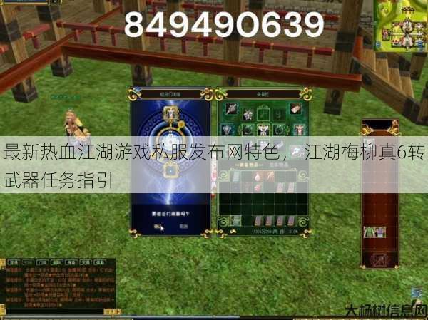 最新热血江湖游戏私服发布网特色, 江湖梅柳真6转武器任务指引 第1张 最新热血江湖游戏私服发布网特色, 江湖梅柳真6转武器任务指引 第1张