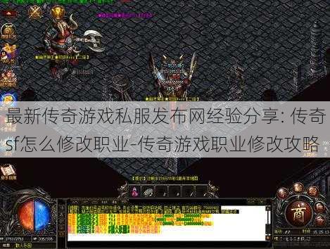 最新传奇游戏私服发布网经验分享: 传奇sf怎么修改职业-传奇游戏职业修改攻略