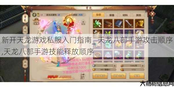 新开天龙游戏私服入门指南_ 天龙八部手游攻击顺序,天龙八部手游技能释放顺序 第1张