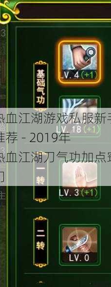 热血江湖游戏私服新手推荐 - 2019年热血江湖刀气功加点窍门 第1张