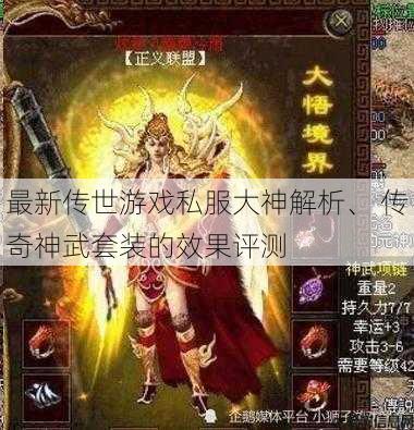最新传世游戏私服大神解析、 传奇神武套装的效果评测 第1张