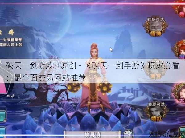 破天一剑游戏sf原创 - 《破天一剑手游》玩家必看:最全面交易网站推荐 第1张 破天一剑游戏sf原创 - 《破天一剑手游》玩家必看:最全面交易网站推荐 第1张