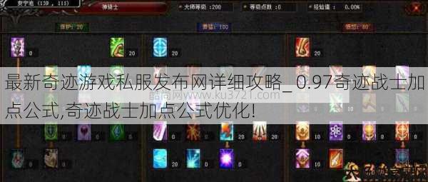 最新奇迹游戏私服发布网详细攻略_ 0.97奇迹战士加点公式,奇迹战士加点公式优化! 第1张
