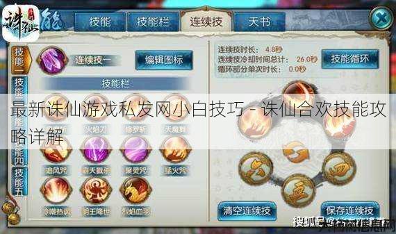 最新诛仙游戏私发网小白技巧 - 诛仙合欢技能攻略详解 第1张