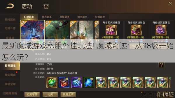 最新魔域游戏私服外挂玩法! 魔域奇迹：从98级开始怎么玩？ 第1张