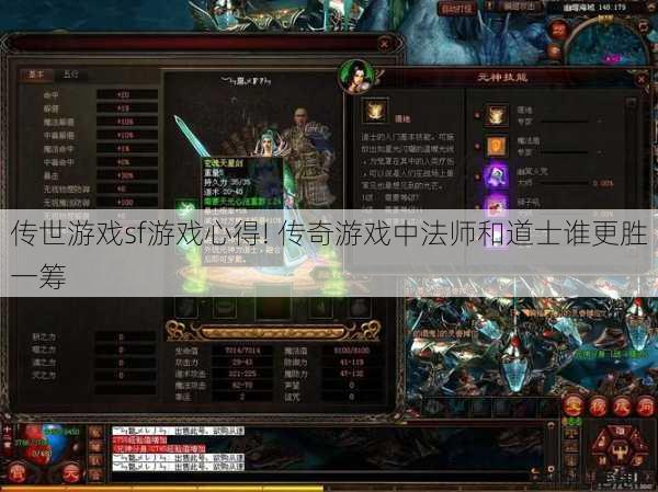 传世游戏sf游戏心得! 传奇游戏中法师和道士谁更胜一筹 第1张