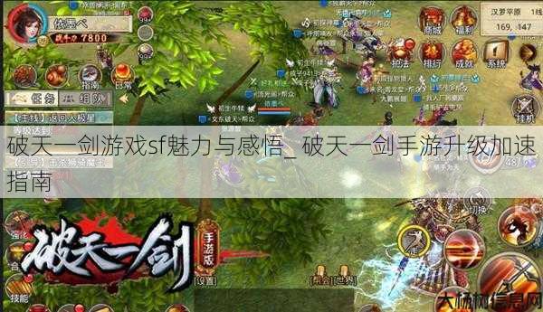 破天一剑游戏sf魅力与感悟_ 破天一剑手游升级加速指南