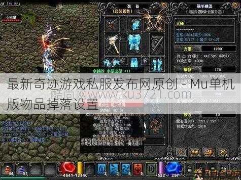 最新奇迹游戏私服发布网原创 - Mu单机版物品掉落设置 第1张