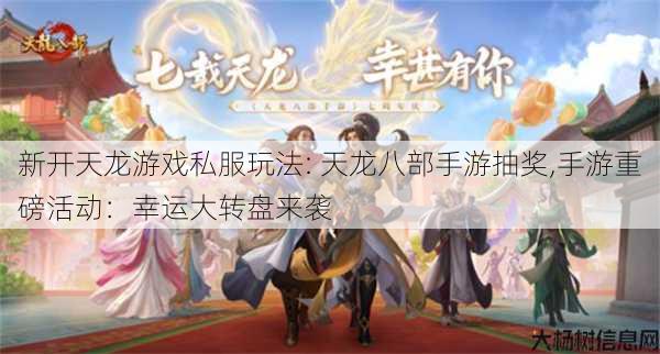 新开天龙游戏私服玩法: 天龙八部手游抽奖,手游重磅活动：幸运大转盘来袭 第1张