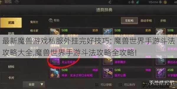 最新魔兽游戏私服外挂完好技巧: 魔兽世界手游斗法攻略大全,魔兽世界手游斗法攻略全攻略! 第1张