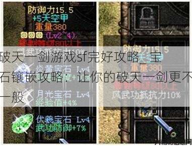 破天一剑游戏sf完好攻略_ 宝石镶嵌攻略：让你的破天一剑更不一般 第1张