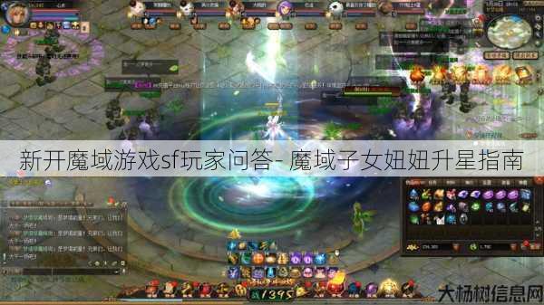 新开魔域游戏sf玩家问答- 魔域子女妞妞升星指南 第1张