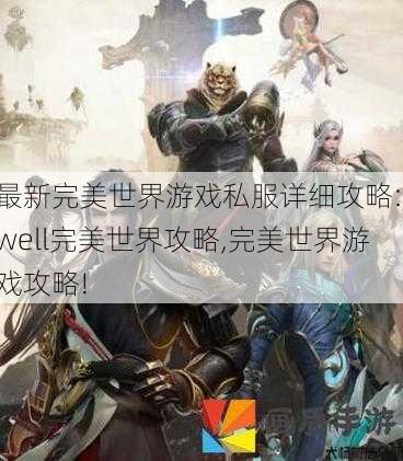 最新完美世界游戏私服详细攻略: well完美世界攻略,完美世界游戏攻略! 第1张