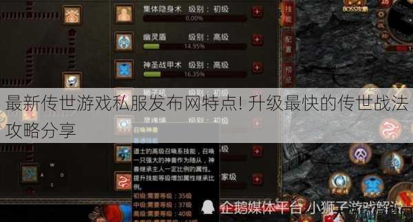 最新传世游戏私服发布网特点! 升级最快的传世战法攻略分享 第1张 最新传世游戏私服发布网特点! 升级最快的传世战法攻略分享 第1张