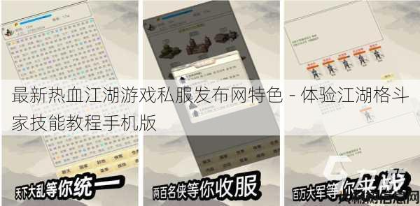 最新热血江湖游戏私服发布网特色 - 体验江湖格斗家技能教程手机版 第1张