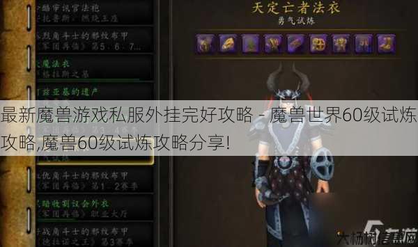 最新魔兽游戏私服外挂完好攻略 - 魔兽世界60级试炼攻略,魔兽60级试炼攻略分享! 第1张