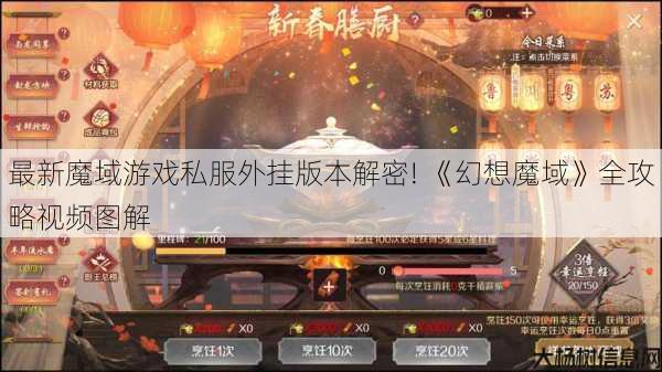 最新魔域游戏私服外挂版本解密! 《幻想魔域》全攻略视频图解 第1张