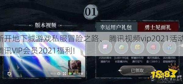 新开地下城游戏私服冒险之路、 腾讯视频vip2021活动,腾讯VIP会员2021福利! 第1张
