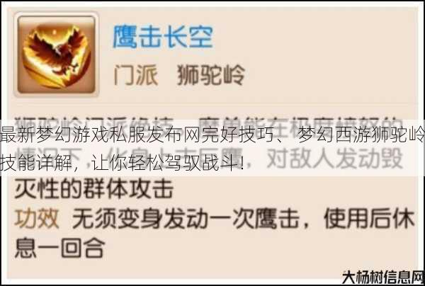 最新梦幻游戏私服发布网完好技巧、 梦幻西游狮驼岭技能详解，让你轻松驾驭战斗！