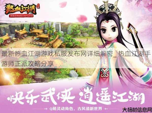 最新热血江湖游戏私服发布网详细解密_ 热血江湖手游师正派攻略分享 第1张