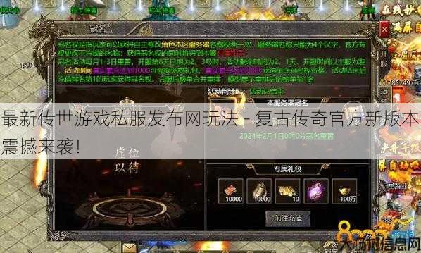 最新传世游戏私服发布网玩法 - 复古传奇官方新版本震撼来袭！ 第1张