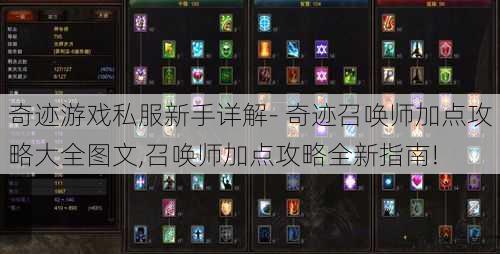 奇迹游戏私服新手详解- 奇迹召唤师加点攻略大全图文,召唤师加点攻略全新指南! 第1张