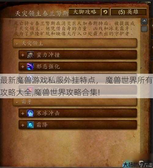 最新魔兽游戏私服外挂特点, 魔兽世界所有攻略大全,魔兽世界攻略合集! 第1张 最新魔兽游戏私服外挂特点, 魔兽世界所有攻略大全,魔兽世界攻略合集! 第1张