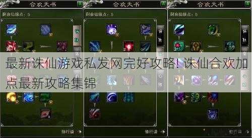 最新诛仙游戏私发网完好攻略! 诛仙合欢加点最新攻略集锦 第1张