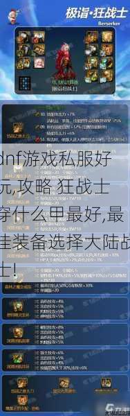 dnf游戏私服好玩,攻略 狂战士穿什么甲最好,最佳装备选择大陆战士!