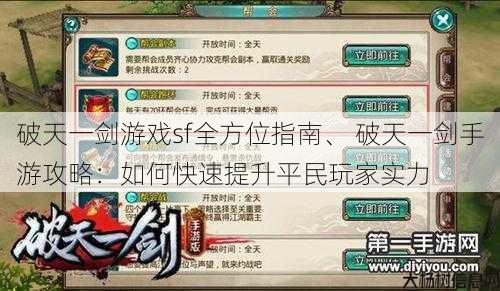 破天一剑游戏sf全方位指南、 破天一剑手游攻略：如何快速提升平民玩家实力