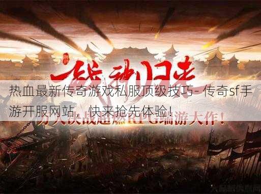 热血最新传奇游戏私服顶级技巧- 传奇sf手游开服网站，快来抢先体验！ 第1张