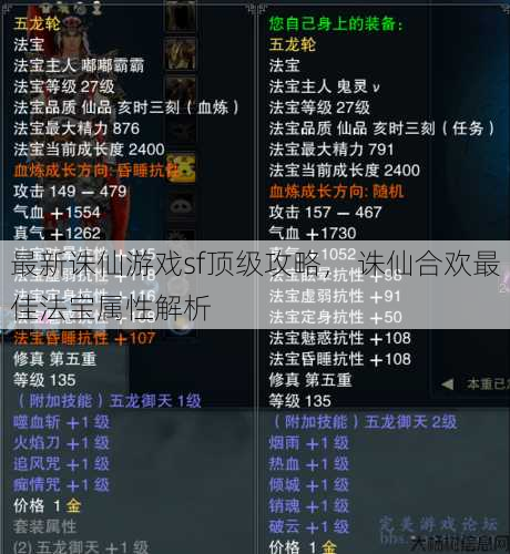 最新诛仙游戏sf顶级攻略, 诛仙合欢最佳法宝属性解析 第1张 最新诛仙游戏sf顶级攻略, 诛仙合欢最佳法宝属性解析 第1张