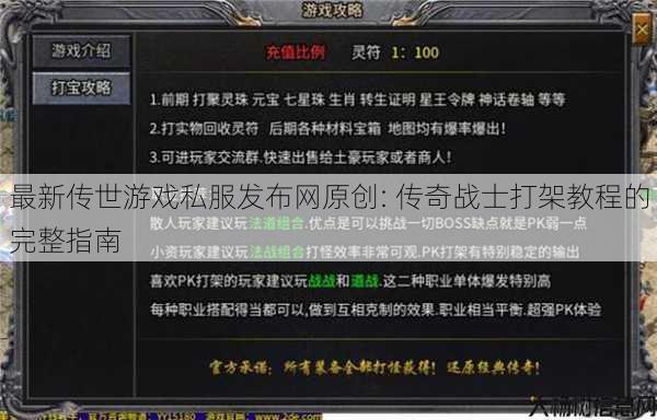 最新传世游戏私服发布网原创: 传奇战士打架教程的完整指南 第1张