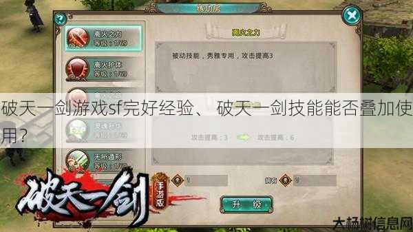 破天一剑游戏sf完好经验、 破天一剑技能能否叠加使用？