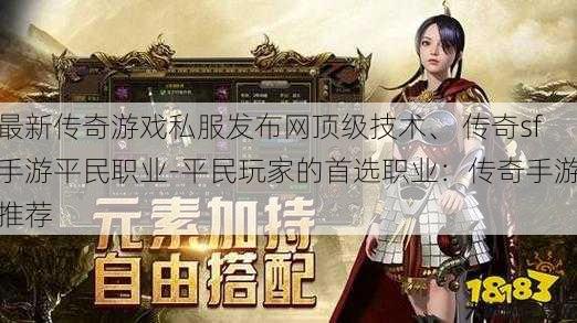 最新传奇游戏私服发布网顶级技术、 传奇sf手游平民职业-平民玩家的首选职业：传奇手游推荐 第1张