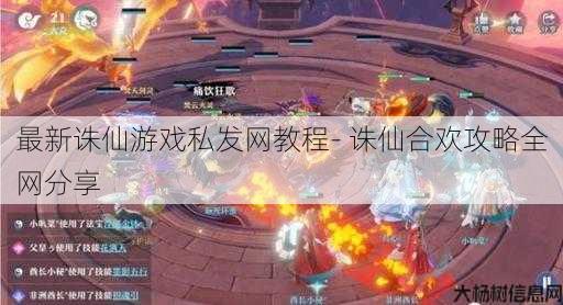 最新诛仙游戏私发网教程- 诛仙合欢攻略全网分享 第1张 最新诛仙游戏私发网教程- 诛仙合欢攻略全网分享 第1张