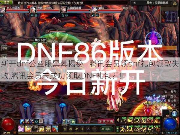 新开dnf公益服黑幕揭秘_ 腾讯会员领dnf礼包领取失败,腾讯会员未成功领取DNF礼包?! 第1张 新开dnf公益服黑幕揭秘_ 腾讯会员领dnf礼包领取失败,腾讯会员未成功领取DNF礼包?! 第1张
