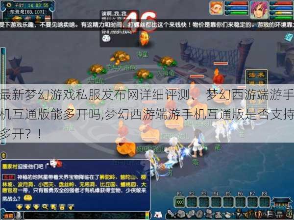 最新梦幻游戏私服发布网详细评测、 梦幻西游端游手机互通版能多开吗,梦幻西游端游手机互通版是否支持多开？! 第1张